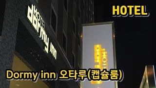 숙소리뷰 도미 인 프리미엄 오타루 캡슐룸 Dormy Inn Premium Otaru [upl. by Ken661]