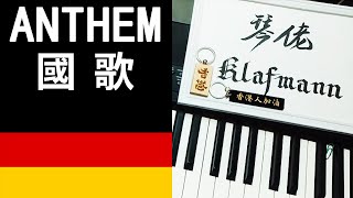 National Anthem 世界國歌  Germany 德國【Deutschlandlied】鋼琴 Piano  Klafmann [upl. by Tound]