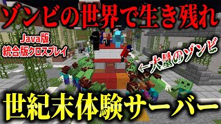 【マイクラ】ゾンビが溢れた世紀末の世界で生き残るセミアナーキーサーバーがヤバすぎるｗｗｗ【ヒノアポ】【HinoApocalyps】【Minecraft】 [upl. by Cozmo434]