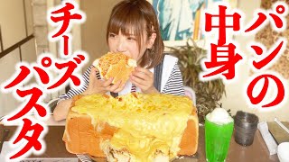 【大食い】チーズとパスタが詰まった食パン3斤！【海老原まよい】 [upl. by Tevis]