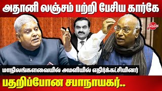 Adani Bribery Case  Mallikarjun Kharge LOP vs Jagdeep Dhankhar Speaker in Parliament [upl. by Robson68]