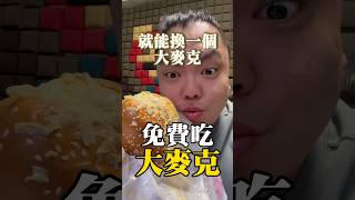 免費大麥克！還不吃爆？麥當勞優惠 優惠券 大麥克 shorts [upl. by Adnilra]