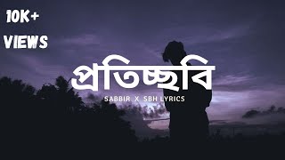 Proticchobi  প্রতিচ্ছবি  SaBbiR  SBH LYRICS [upl. by Aihsot]