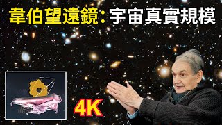 彭羅斯：「我們終於看到了宇宙的真實規模！」 詹姆斯·韋伯望遠鏡震驚世界！ [upl. by Airdnahc]