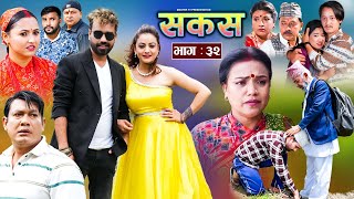 SAKAS  सकस  Episode 32  Nepali Social Serial  RajuTara Binod Anju Pramila  22 June 2024 [upl. by Ardnaxela]