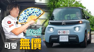 【可愛具備！只欠合宜的法規】Citroën Ami 微型電動車吸睛度破錶！嘉偉哥熱到竟掏出一把『ＸＸ』｜新車試駕 [upl. by Aruasor539]