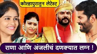 राणा आणि अंजलीचं दणक्यात लग्न  तुझ्यात जीव रंगला  Rana Anjali Marriage [upl. by Aubert]