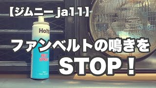 【ジムニー ja11】鳴き止めスプレーで、エアコンのファンベルトをメンテナンスした。ジムニー ja11ファンベルト [upl. by Aitnic]