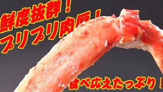 鮮度抜群！特大2Lサイズ！プリプリと肉厚な身を堪能♪ービートップス ボイルタラバガニ 肩１ｋｇ [upl. by Aisset]