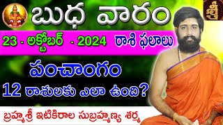 Daily Panchangam and Rasi Phalalu Telugu  23rd October 2024 wednesday  Sri Telugu Astrology [upl. by Robena]