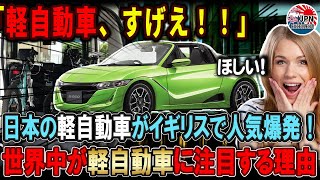 【海外の反応】こんな車観たことない！軽自動車が海外ではいろいろぶっ飛んでいた！イギリスBBCが選出した人気軽自動車10選！斜め上過ぎで草w daihatsu kcar JPN honda [upl. by Gudrun]