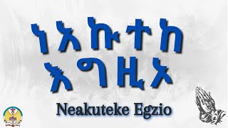 Lesson02 Neakuteke Egzio  áŠáŠ áŠ©á‰°áŠ¨ áŠ¥áŒá‹šáŠ¦ [upl. by Nylirrej412]