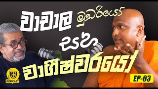 වාචාල මුඛරියෝ සහ වාගීෂ්වරයෝ [upl. by Unity]