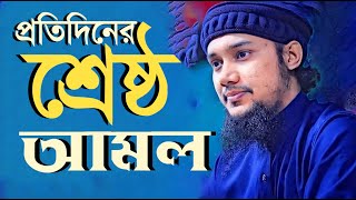 প্রতিদিনের শ্রেষ্ঠ আমল Abu Toha Muhammad Adnan  nislamictv94 [upl. by Kirre]