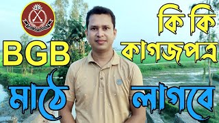 BGB নিয়োগে মাঠে কি কি কাগজপত্র নিয়ে যেতে হবে  Border Guard BGB Job Circular 2024বিজিবি নিয়োগ ২০২৪ [upl. by Euhsoj]