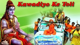 Kawadiyo Ke Toli  कावड़ियों के टोली  Popular Kanwar Bhajan  Prem Mehra Ambeybhakti [upl. by Nytram]