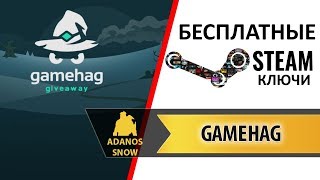 БЕСПЛАТНЫЕ Steam Ключи ► Gamehag [upl. by Bugbee]