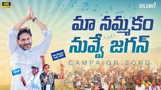 Maa Nammakam Nuvve Jagan Song  Jagananna Songs  YSR Congress Party Song [upl. by Ttihw]