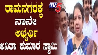 Anita Kumaraswamy Contesting RamaNagara BY Election  ರಾಮನಗರಕ್ಕೆ ಅನಿತಾ ಕುಮಾರಸ್ವಾಮಿ  TV5 Kannada [upl. by Luhey879]