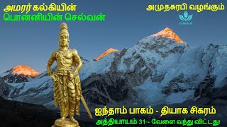 Ponniyin Selvan Part 5 Chapter 31 பொன்னியின் செல்வன்  Tamil Audio Book [upl. by Adnor973]