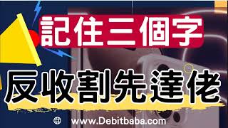 信用卡套利  炒贏 iPhone  必須記住這三個字  9月精選證券戶口必賺10300迎新 [upl. by Ynatterb]