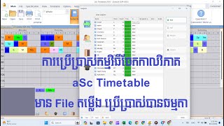 កម្មវិធីចែកកាលវិភាគសាលា aSc Timetable File តម្លើង ការបិទថ្ងៃសម្រាកគ្រូ ចែកម៉ោង  Chhorb Tay [upl. by Naihtniroc]