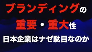 【日本のオーディオ企業が駄目なワケ】ブランディングにお金を使えない企業は衰退します【一番お金をかけるべき】 [upl. by Aliet]