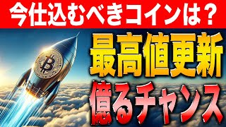 【速報】ついにビットコインが過去最高値を更新！今後の動向は？【リップル】【シバコイン】【イーサリアム】【ビットコイン】【XRP】【SHIB】【DOGE】【Ethereum】 [upl. by Arria]