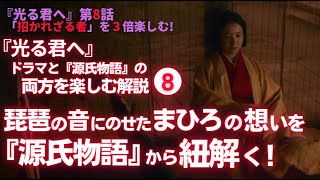 【日本史】NHK大河ドラマ「光る君へ」を３倍楽しむ‼（第8回）「招かれざる者」 白駒妃登美（しらこまひとみ） [upl. by Lekzehcey]