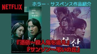 ネットフリックスおすすめ韓国ドラマ ホラー＆サスペンス『憑依～殺人鬼を追え』『サンソン～弔いの丘』 [upl. by Myo]