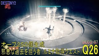 【DESTINY2 DLC3S7】クエスト26『オーブ250個生成／邪悪な過去を担う者（ルミナ取得クエスト）』より：ウォーロック [upl. by Kay612]