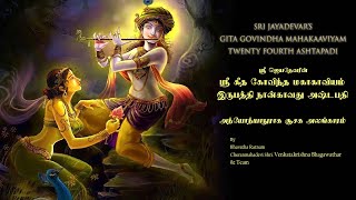 Jayadeva Ashtapadhi Vol24  Sanskrit Devotional songs  Lord Krishna Songs  VedikAstro [upl. by Kass]