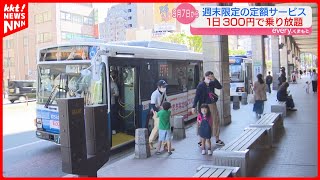 【まちなかフリーパス】路線バスが1日300円で乗り放題！熊本市中心市街地 土日祝日限定で実証実験 [upl. by Blalock776]