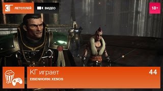 КГ играет Eisenhorn XENOS [upl. by Lleddaw]