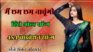 me chham chham nachungi dj shankar bidasar hindi old song [upl. by Assirak]