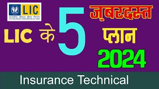 2024 में LIC के 5 बेस्ट प्लान  Best Plan of LIC 2024 – Most popular plans of LIC 2024 [upl. by Aillicec]