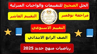 حل تقييم الأسبوع العاشر رياضيات 💥 الصف الرابع الابتدائي منهج جديد 2025 ict [upl. by Karylin]