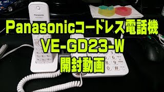 コードレス電話機 Panasonic VEGD23W 開封動画 [upl. by Ania]