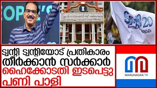 ട്വന്റി ട്വന്റിയോടുള്ള സർക്കാരിന്റെ പ്രതികാര നടപടിയിൽ രൂക്ഷവിമർശനവുമായി ഹൈക്കോടതി l high court [upl. by Enra]