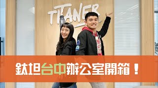 【鈦坦】台中敏捷辦公室開箱！｜TITANSOFT 鈦坦科技 [upl. by Jacobson]