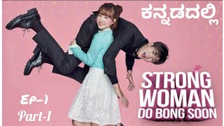 strong girl do bong soon part1 k dramakannada explanation [upl. by Hung]