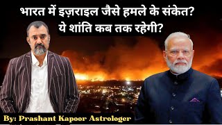 India to face war consequences like Israel Astrological analysis by Prashant Kapoor [upl. by Siward249]