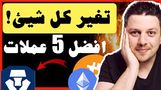 غيرت كل شيئ 🤩 افضل 5 عملات رقمية للاستثمار  تحليل العملات الرقمية  منصة كريبتو دوت كوم [upl. by Ocimad87]