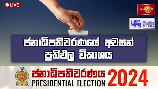 ජනාධිපතිවරණයේ අවසන් ප්‍රතිඵල විකාශය  Presidential Election 2024 Final Results SriLankaDecides [upl. by Newnorb]