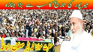 Hazrat Allama Bashir Ahmad Mustafavi SahibNamaz e JanazaMirpur Azad KashmirQasimIrfan Official [upl. by Paz408]