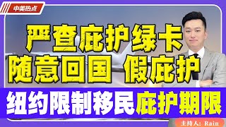 严查庇护绿卡，随意回国“假庇护”！纽约限制移民庇护期限！《中美热点》 第136期 Oct 19 2023 [upl. by Annetta]