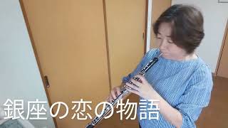 銀座の恋の物語 オーボエで吹いてみた oboe 吹奏楽 昭和歌謡 演歌 みんなの吹奏楽団 [upl. by Lauter]