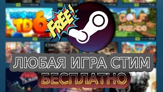 САМЫЙ ЛУЧШИЙ ВЗЛОМ СТИМ❗❗❗КАК ПОЛУЧИТЬ ЛЮБУЮ ИГРУ В СТИМ БЕСПЛАТНО РАБОЧИЙ СПОСОБ 2024❗❗❗ [upl. by Constantia]