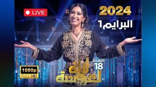 Lalla Laaroussa 2024  Prime 1  لالة لعروسة [upl. by Ursulina]