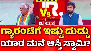 Mahabharata ಗ್ಯಾರಂಟಿಗೆ ಇಷ್ಟು ದುಡ್ಡು ಯಾರ ಮನೆ ಆಸ್ತಿ ಸ್ವಾಮಿ  Congress Guarantee [upl. by Jola]